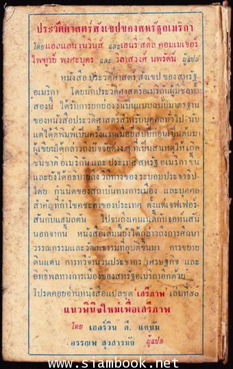 หนังสือแปลชุด เสรีภาพ เล่มที่49:ประวัติศาสตร์สังเขปของสหรัฐอเมริกาตอน1 *หนังสือโดนน้ำ* 1