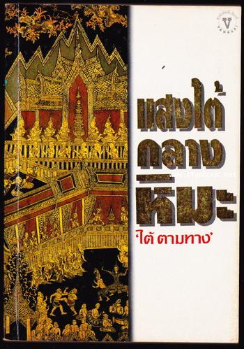 แสงไต้กลางหิมะ