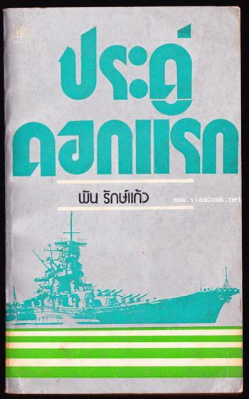 ประดู่ดอกแรก