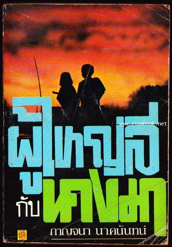 ผู้ใหญ่ลีกับนางมา