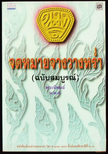 จดหมายจางวางหร่ำ (ฉบับสมบูรณ์)