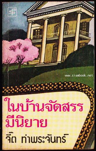 ในบ้านจัดสรรมีนิยาย