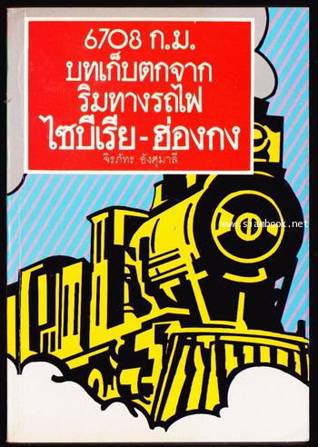 6708ก.ม.บทเก็บตกจากริมทางรถไฟ ไซบีเรีย-ฮ่องกง