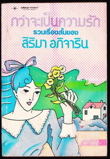 กว่าจะเป็นความรัก