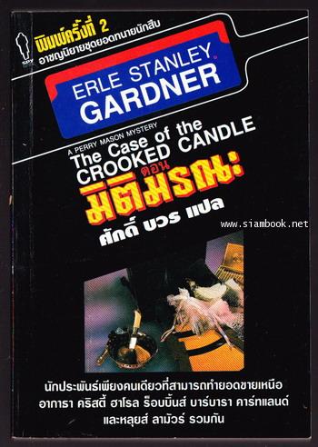 ยอดทนายนักสืบ ตอน มิติมรณะ (The Case of The Crooked Candle)
