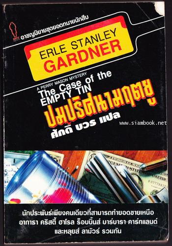 ยอดทนายนักสืบ ตอน ปมปริศนามฤตยู (The Case of The Empty Tin)