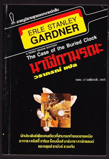 ยอดทนายนักสืบ ตอน นาฬิกามรณะ (The Case of The Buried Clock)