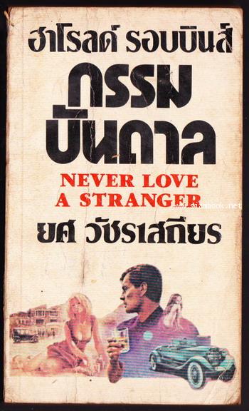 กรรมบันดาล (Never Love A Stranger)