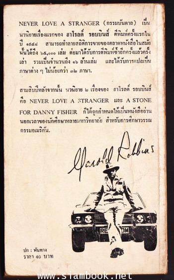 กรรมบันดาล (Never Love A Stranger) 1