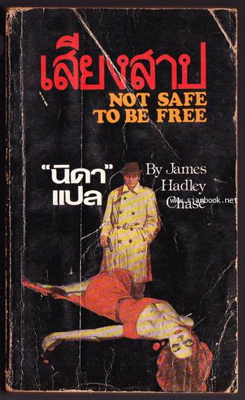 เสียงสาป (Not Safe to be Free)