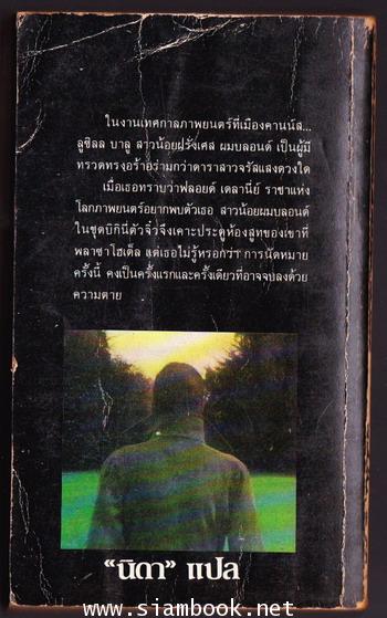 เสียงสาป (Not Safe to be Free) 1