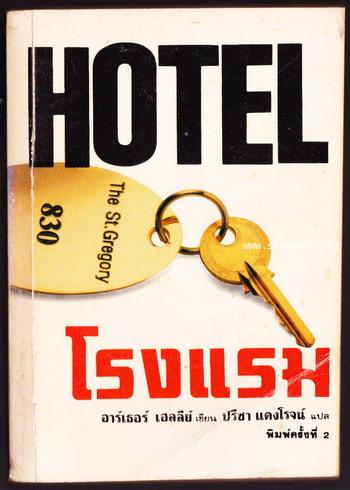 โรงแรม (Hotel)