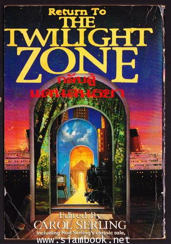 กลับสู่แดนสนธยา (Return to The Twilight Zone) 1