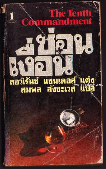 ซ่อนเงื่อน (The Tenth Commandment)