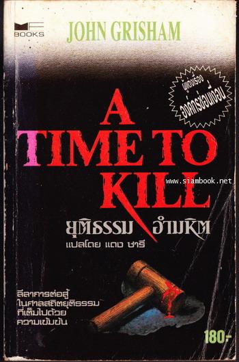 ยุติธรรมอำมหิต (A Time To Kill)