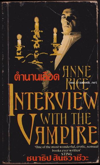 ตำนานเลือด (Interview with The Vampire)-order244752-