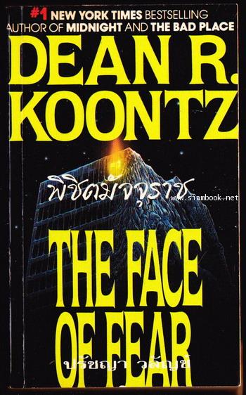 พิชิตมัจจุราช (THE  FACE  OF  FEAR)