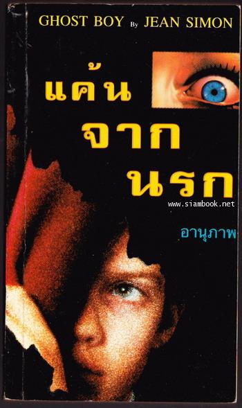 แค้นจากนรก (Ghost Boy)