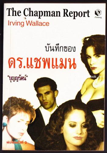 บันทึกของดร.แชพแมน (The Chapman Report)