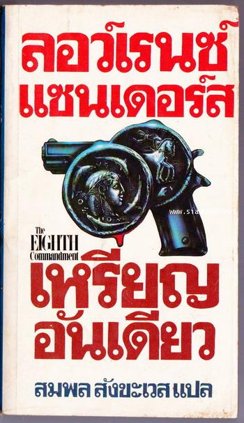 เหรียญอันเดียว (The Eighth Commandment)