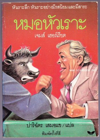 หมอหัวเราะ (The Lord god made them all)