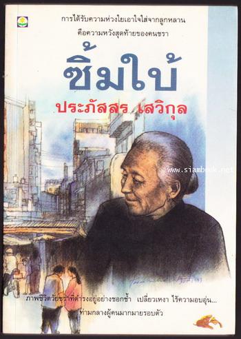 ซิ้มใบ้