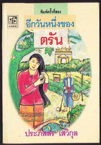 อีกวันหนึ่งของตรัน