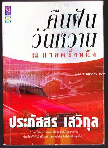 คืนฝันวันหวาน ณ กาลครั้งหนึ่ง -พิมพ์ครั้งแรก-