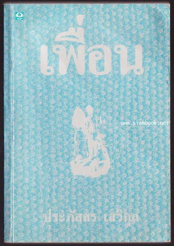 เพื่อน -พิมพ์ครั้งแรก-