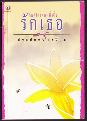 ก็แค่ใครคนหนึ่งซึ่งรักเธอ