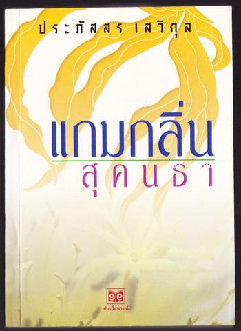 แกมกลิ่นสุคนธา -พิมพ์ครั้งแรก-