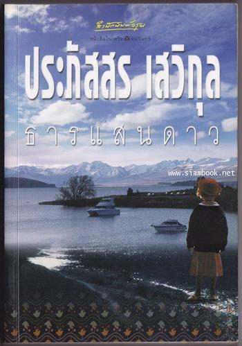 ธารแสนดาว -พิมพ์ครั้งแรก-