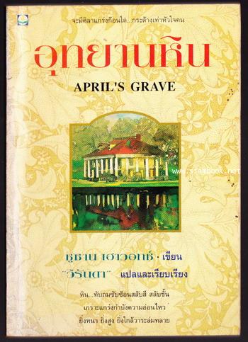 อุทยานหิน (April\'s Grave)