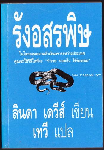 รังอสรพิษ (Nest of Vipers)