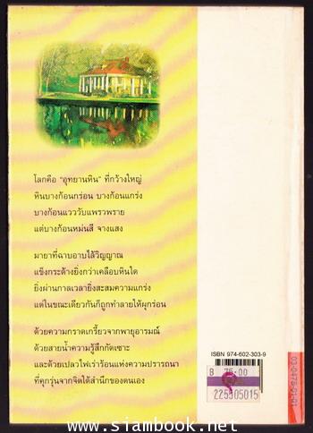 อุทยานหิน (April\'s Grave) 1