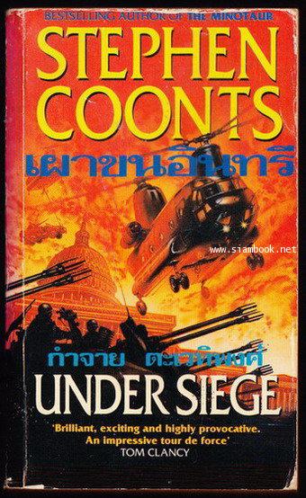 เผาขนอินทรี (Under Siege)