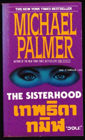 เทพธิดาทมิฬ (The Sisterhood)