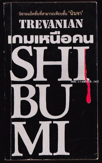ชิบูมิ:เกมเหนือคน (Shibumi)