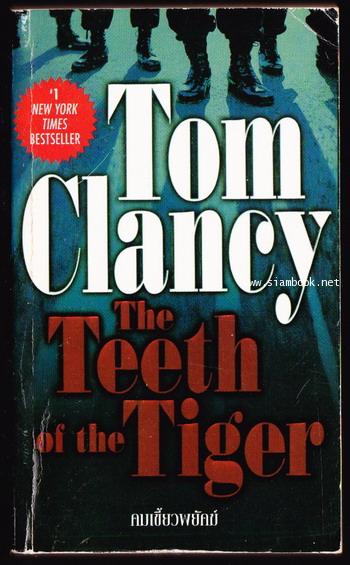 คมเขี้ยวพยัคฆ์ (The Teeth of The Tiger)