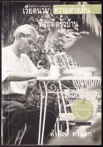 เวียดนาม:ความห่างเหินที่อยู่ติดรั้วบ้าน