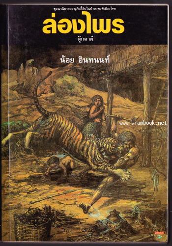 ล่องไพร ตอน ตุ๊กตาผี