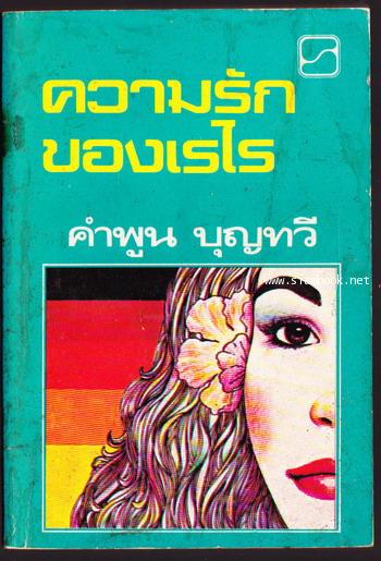 ความรักของเรไร