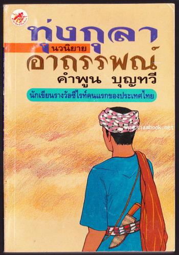 ทุ่งกุลาอาถรรพณ์