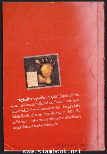 ครูตีนช้าง 1