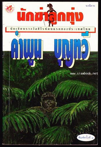 นักฆ่าลูกทุ่ง