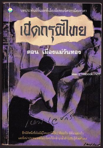 เปิดกรุผีไทย ตอน เมืองแม่วันทอง