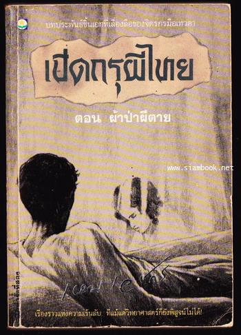 เปิดกรุผีไทย ตอน ผ้าป่าผีตาย
