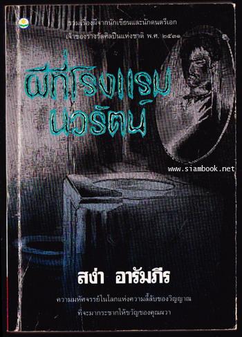 ผีที่โรงแรมนวรัตน์ (พิมพ์ครั้งแรกในชื่อ ผีดุทำไม)