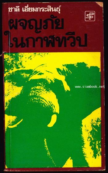 ผจญภัยในกาฬทวีป