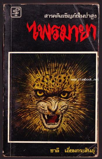 ไพรมายา